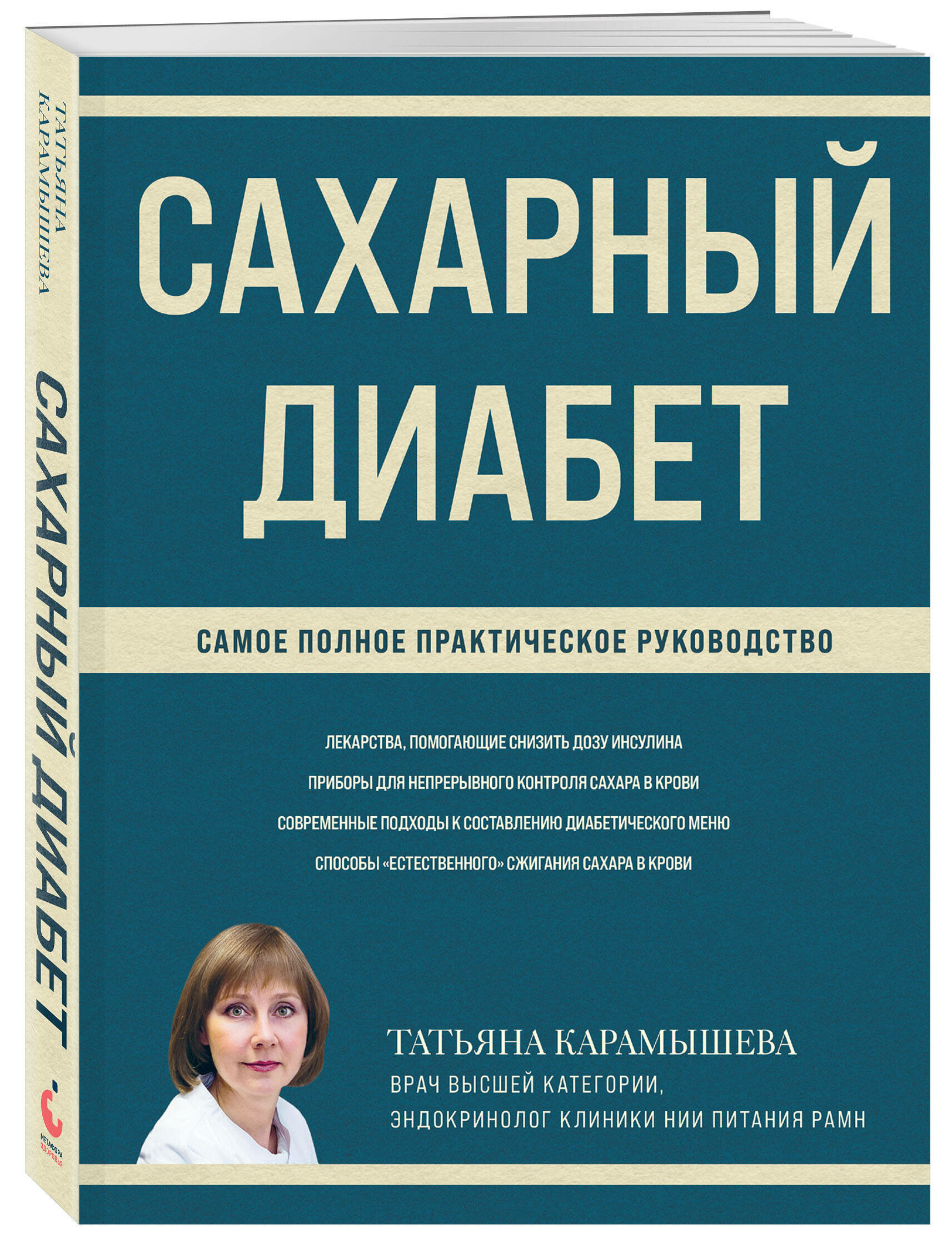 Сахарный диабет. Самое полное практическое руководство (новое издание) - фото №1