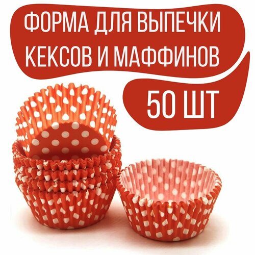 Форма для выпечки кексов и маффинов 7*3 см, 50 шт красный