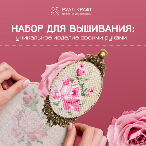 Набор для вышивания РуалКрафт РА-011, вышивка 