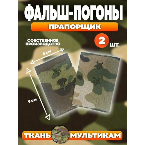 Шеврон патч нашивка декоративный элемент Фальш погоны Прапорщик 330₽
