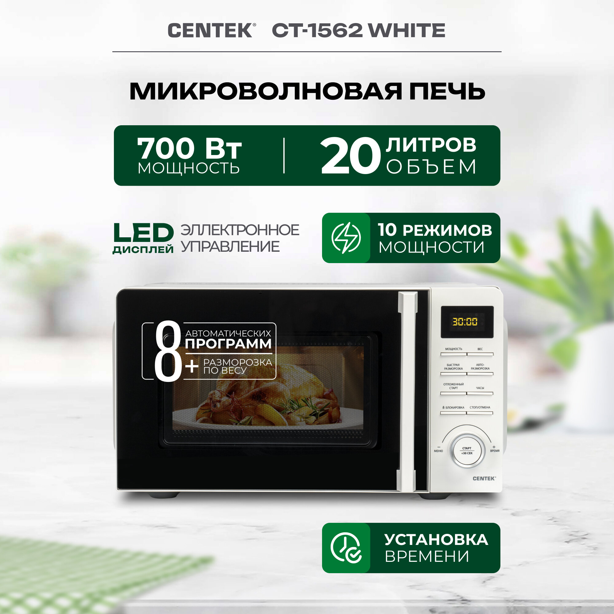 Микроволновая печь CENTEK CT-1562