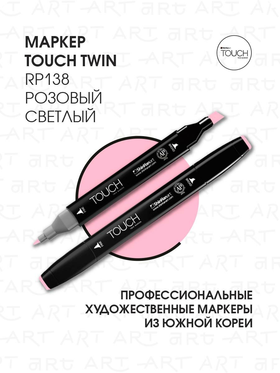 Двусторонний заправляемый маркер ShinHan TOUCH TWIN на спиртовой основе для скетчинга, цвет: RP138 Розовый светлый