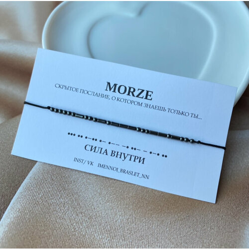 фото Браслет-нить с шифром морзе "сила внутри", гематит, 1 шт., черный imennoi braslet nn