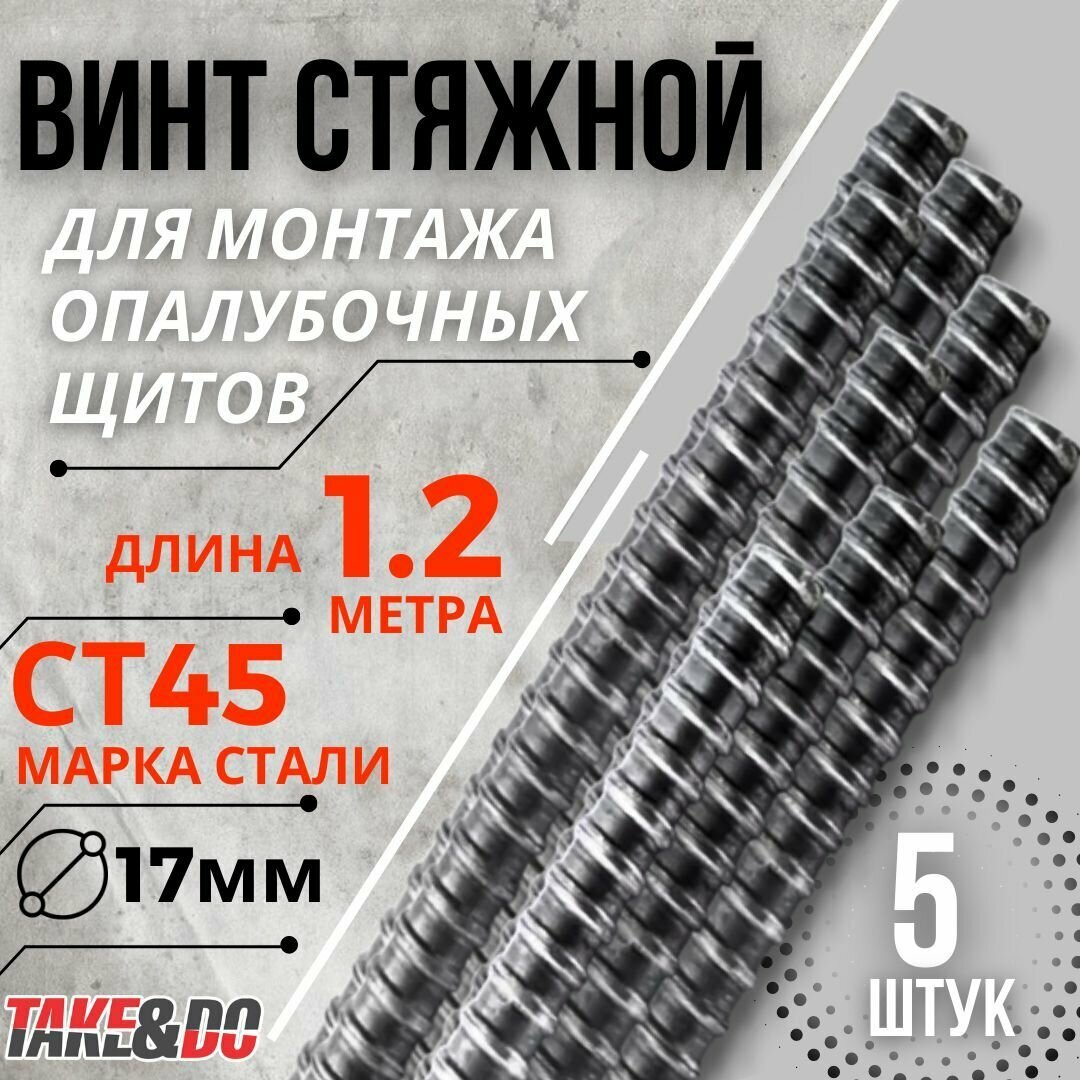 Винт стяжной холоднокатаный D15/17 , длина 1,2м. 5 шт