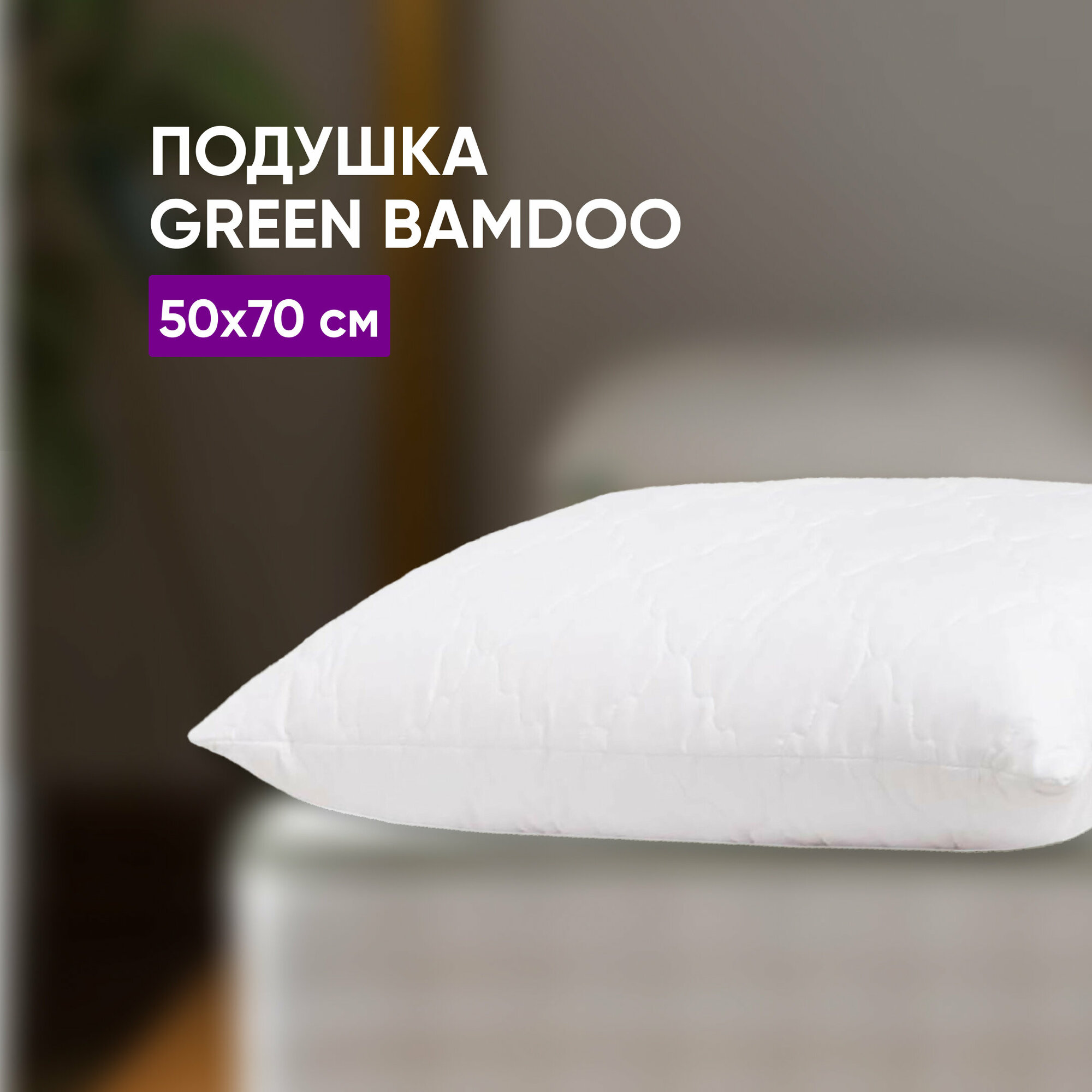 Подушки Green bamboo 50x70 см для сна анатомическая