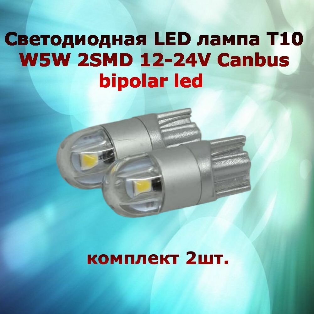 Светодиодная LED лампа T10 W5W 2SMD 12-24V Canbus bipolar led комплект 2шт. белый свет в габариты / подсветку салона / номерной знак / багажник