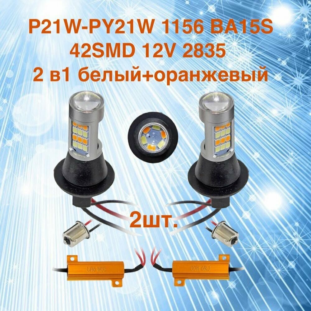 Ходовые огни в поворотники и на габариты P21W - PY21W 1156 - BA15S 42SMD 2835 ДХО 2 в 1 белый + желтый , комплект 2 шт