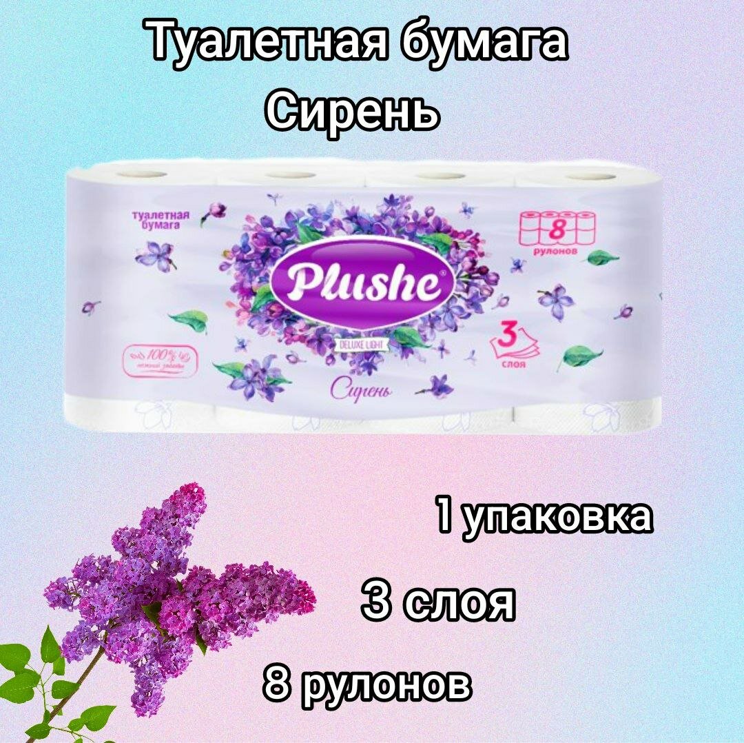 Туалетная Бумага Plushe Deluxe Light "Сирень" 8 рулонов, 1 упаковка