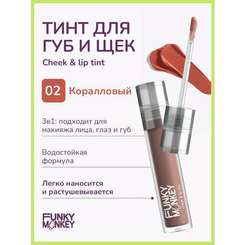 Funky Monkey Тинт для щек и губ Cheek & lip tint тон 02