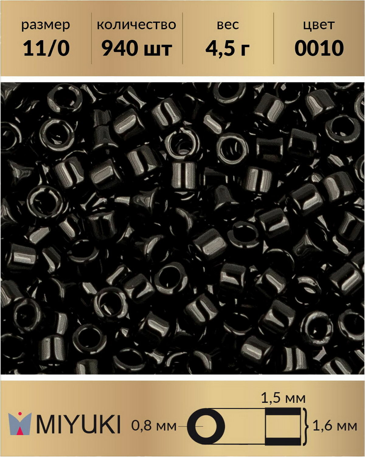 Бисер Miyuki Delica, цилиндрический, размер 11/0, цвет: Черный (0010), 4,5 грамма