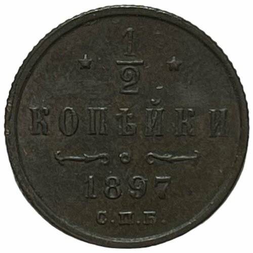 Российская Империя 1/2 копейки 1897 г. (СПБ) (4)