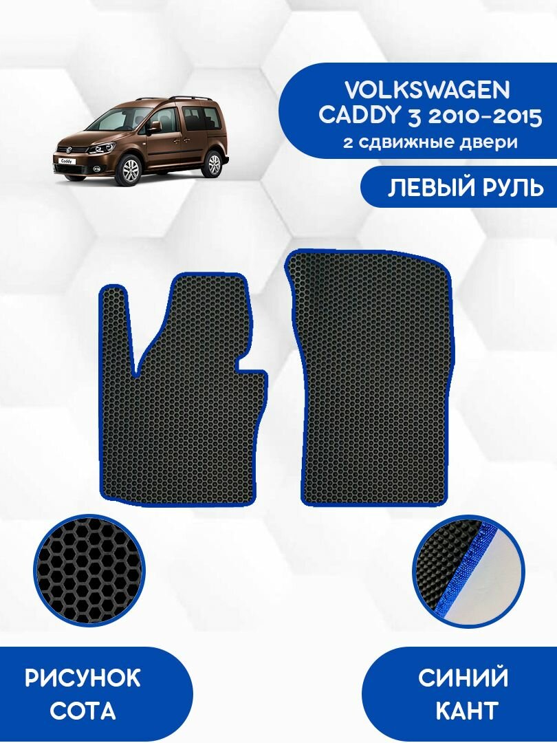 Передние Ева коврики SaVakS для VOLKSWAGEN CADDY 3 2010-2015 (2 сдвижные двери) С левым рулем / Фольксваген Кадди 3 2010-2015 / Защитные авто коврики