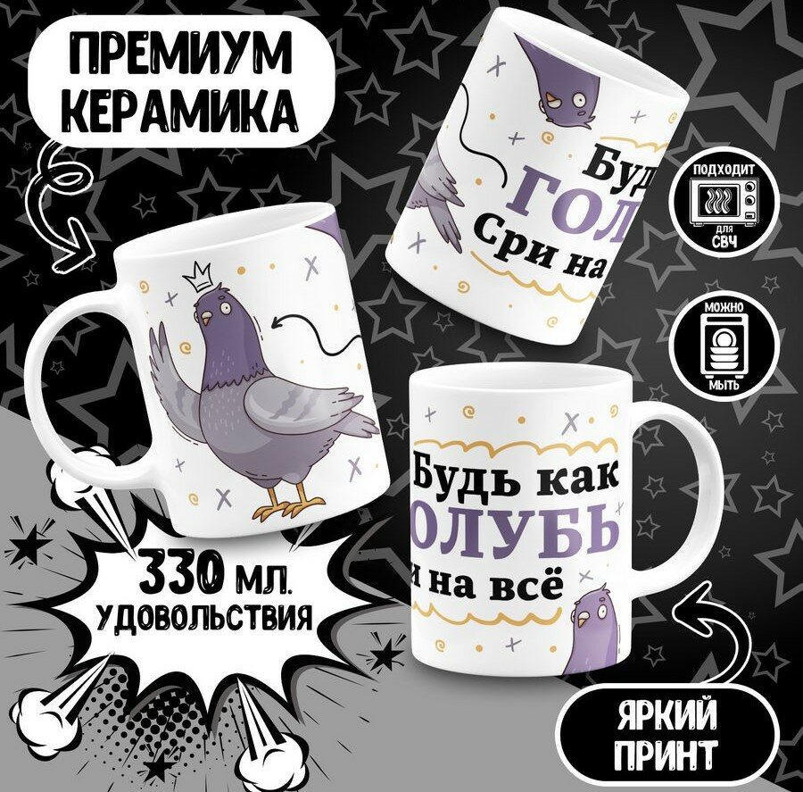 Кружка Будь как голубь