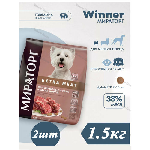 Полнорационный сухой корм Мираторг Winner Extra Meat 1.5кг х 2шт с говядиной Black Angus для взрослых собак мелких пород старше 1 года