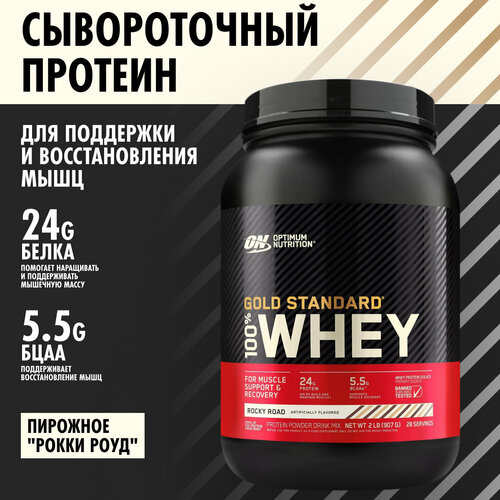 Optimum Nutrition, Gold Standard 100% Whey, Rocky Road, 2 lb (907 g)
