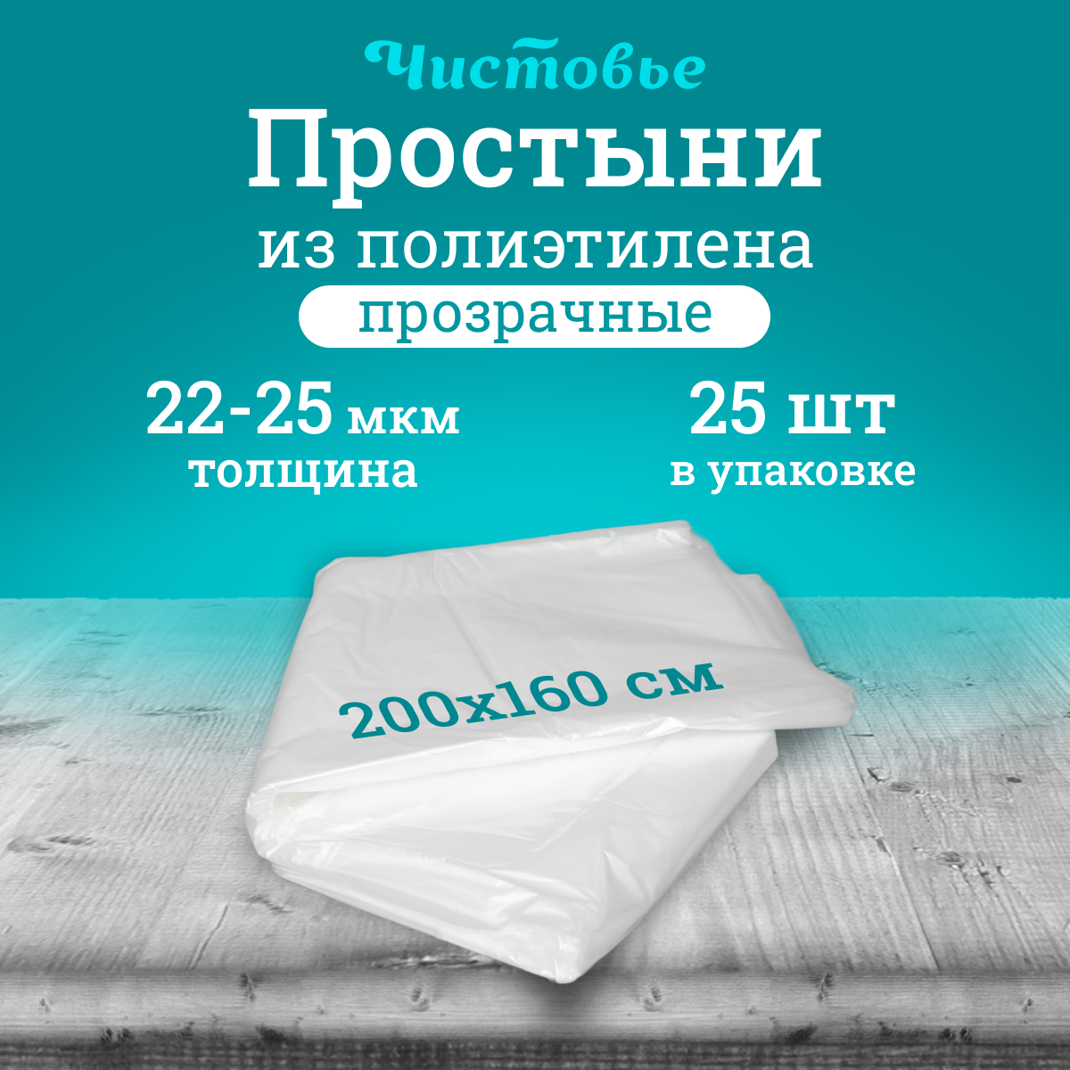 Простыня одноразовая Чистовье полиэтиленовая прозрачная, 200х160 см, 25 шт./уп.