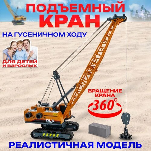 Детская игрушка машинка Libom Kids Подъемный кран на гусеничном ходу вращающийся механизм 1200₽