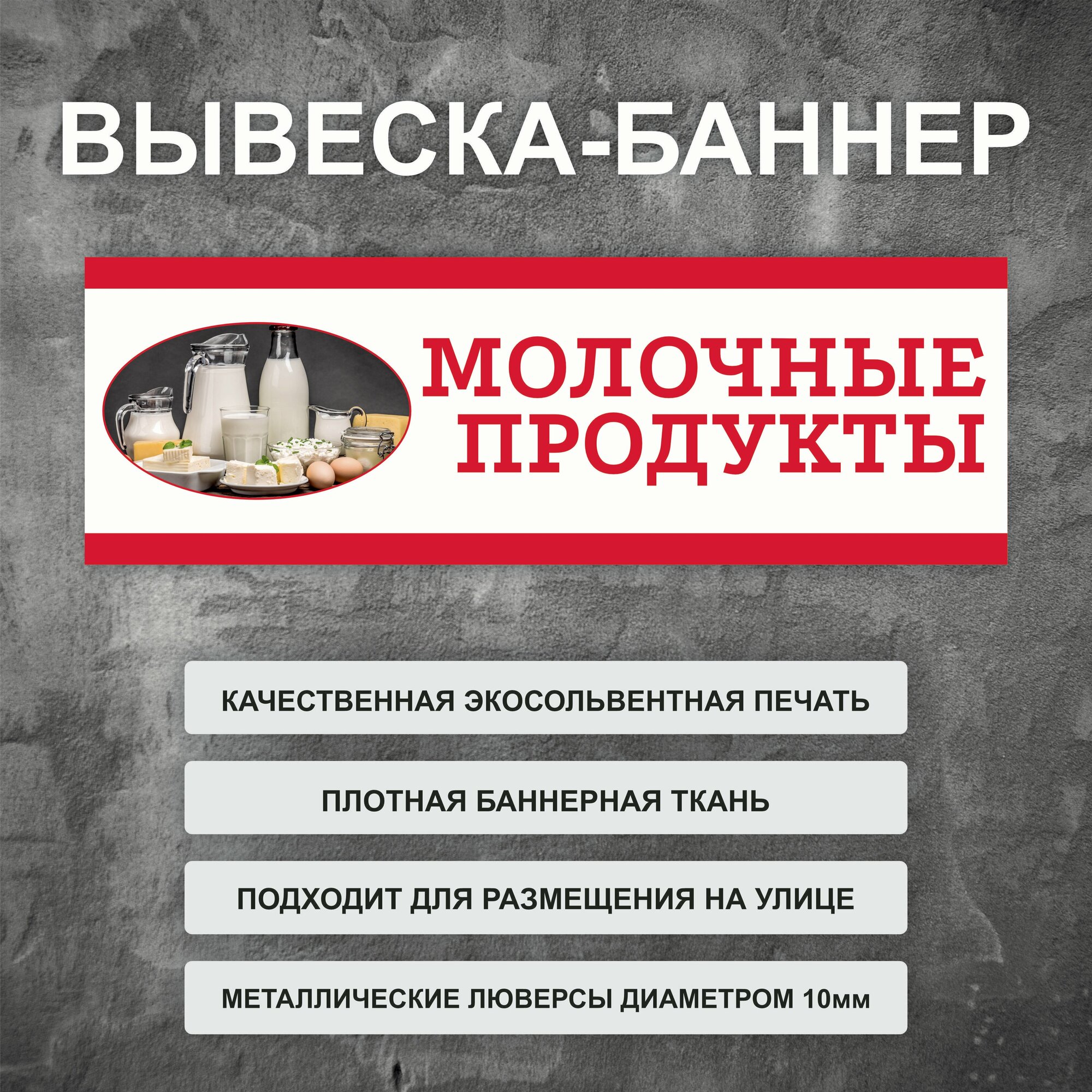 Вывеска баннер "Молочные Продукты" уличная рекламная вывеска (размер 150х50см)