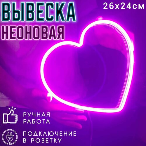 Неоновая вывеска Сердце розовое / Светильник декоративный, 26 х 24 см.