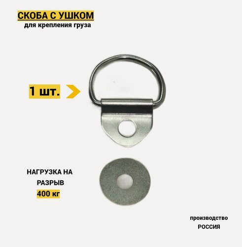 Изображение товара Скоба с ушком напольная для крепления груза SU-1 (1 шт)