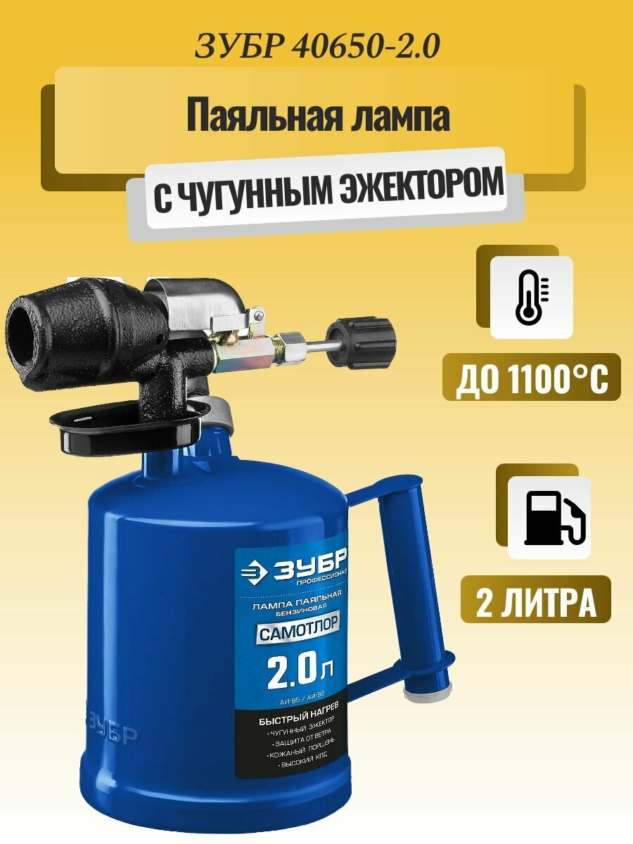 Паяльная лампа ЗУБР Профессионал Самотлор 40650-2.0_z01 — фото 8