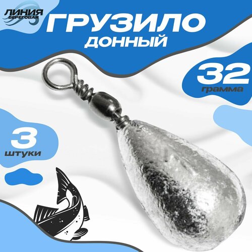 фото Грузило свинцовое "капля" с вертлюгом 32г / 3шт state fishing