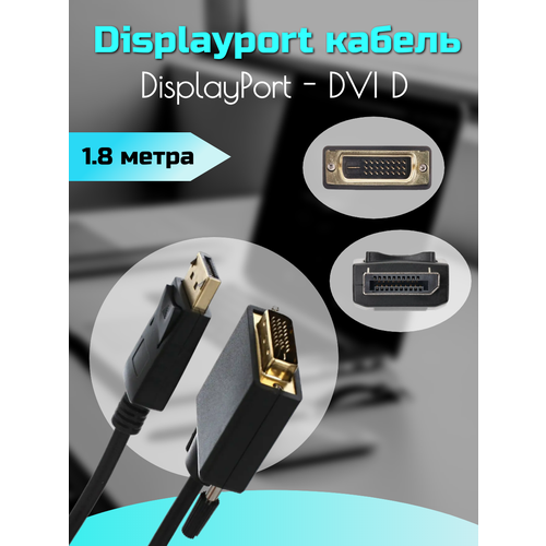 Кабель DisplayPort - DVI D, 1,8м