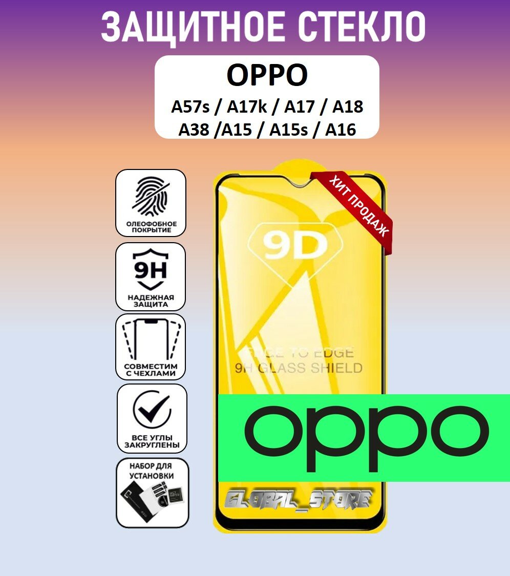 Защитное стекло для OPPO A57s / A38 / A18 / A17k ( оппо А57с / А38 / А17 ) Full Glue