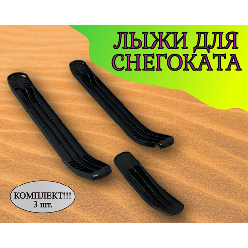 Лыжи для снегоката ника