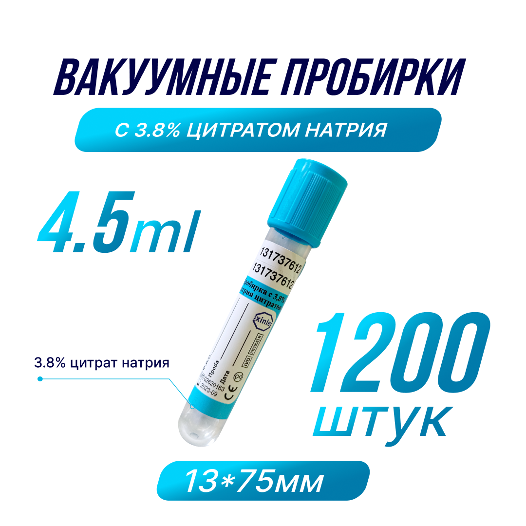 Пробирки вакуумные с 3.8% цитратом натрия 4.5мл 13х75мм 1200шт