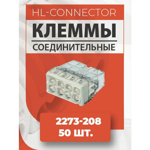 Экспресс клеммы CMK208 2273-208 50 шт.