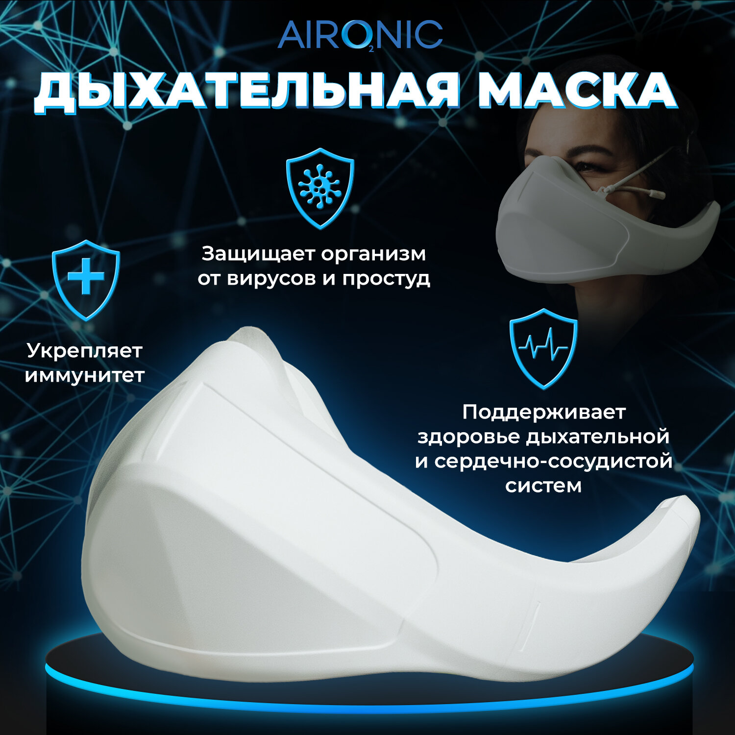 Маска против вирусов AIRONIC