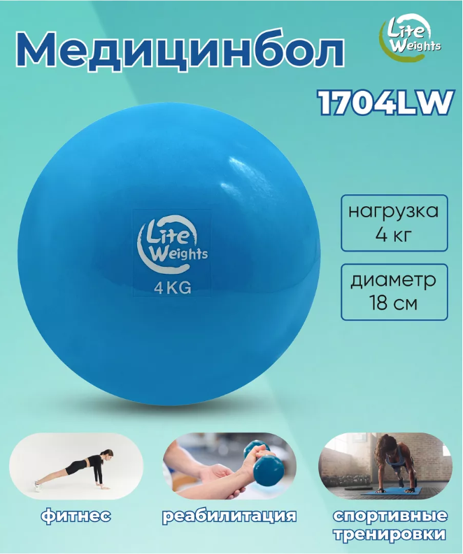 Медбол Lite Weights 4кг 1704LW, голубой