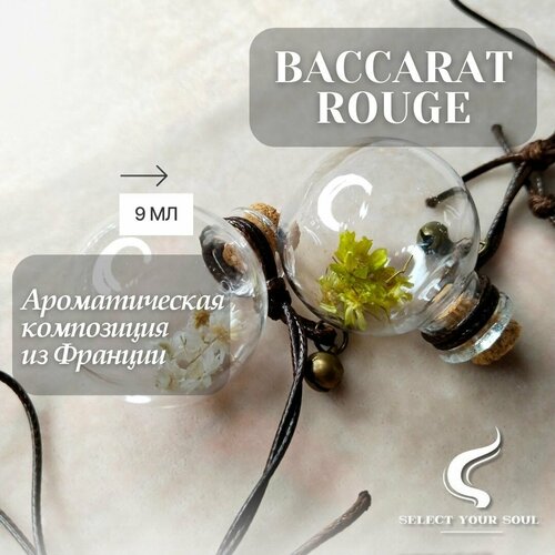 Диффузор для автомобиля, Baccarat Rouge 9 мл, Баккара Руж по мотивам# Maison Francis Kurkdjian