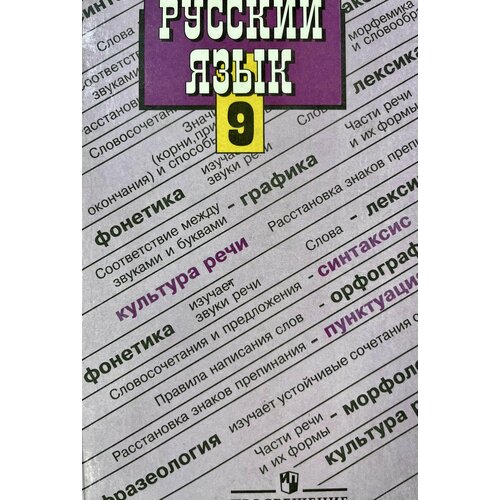 Русский язык 9 класс Бархударов учебник Б У русский язык 9 класс фгос бархударов с г