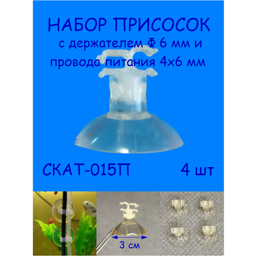 Присосок с держателем трубки диаметром 6 мм и провода питания 4х6 мм СКАТ-015П набор присосок с держателем силиконовые ф16 мм 2 шт