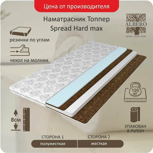 Анатомический матрас топпер Albero Spread Hard max 150x200