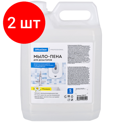 Комплект 2 шт, Мыло-пена для дозаторов OfficeClean Professional, 5л, канистра