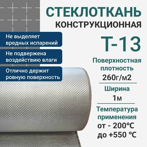 Стеклоткань конструкционная Т-13 1x10 метров