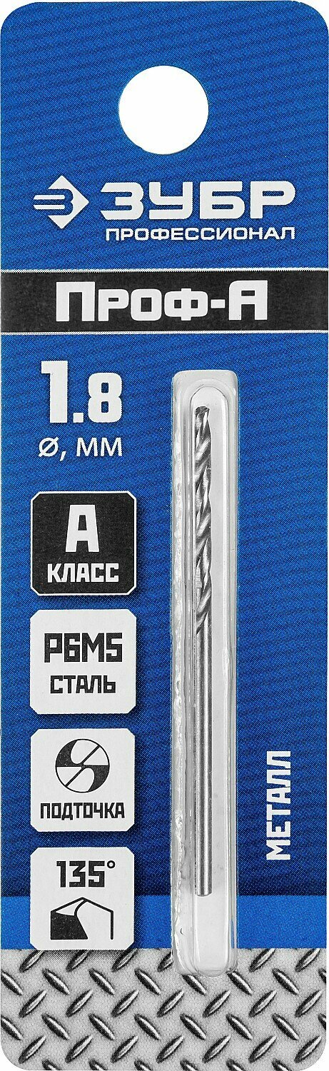ЗУБР ПРОФ-а 1.8х46мм, Сверло по металлу, сталь Р6М5, класс А