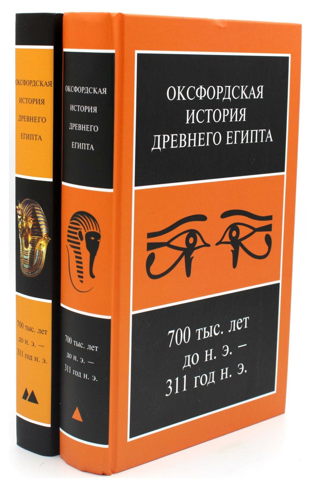 Оксфордская история Древнего Египта. В 2-х книгах - фото №1