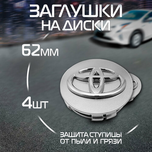 Заглушка на диск 62 мм для Toyota Тойота