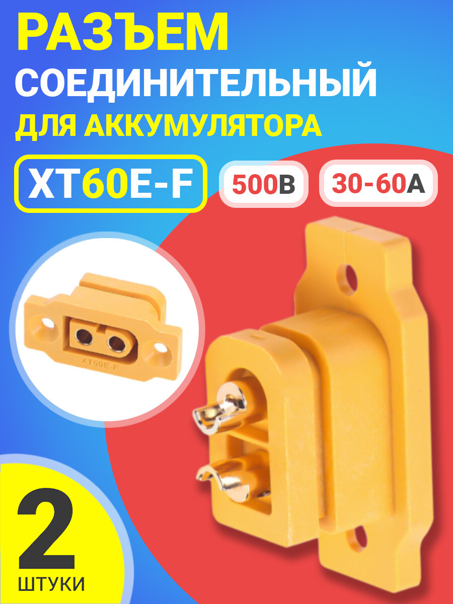 фото Силовой разъем питания для аккумуляторов XT60E-F DC500V 30A-60A соединительный коннектор для АКБ с латунным разъемом, 2 штуки (Желтый)