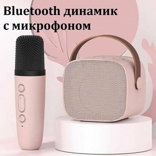 Мини беспроводная Bluetooth караоке колонка с микрофоном. розовая.