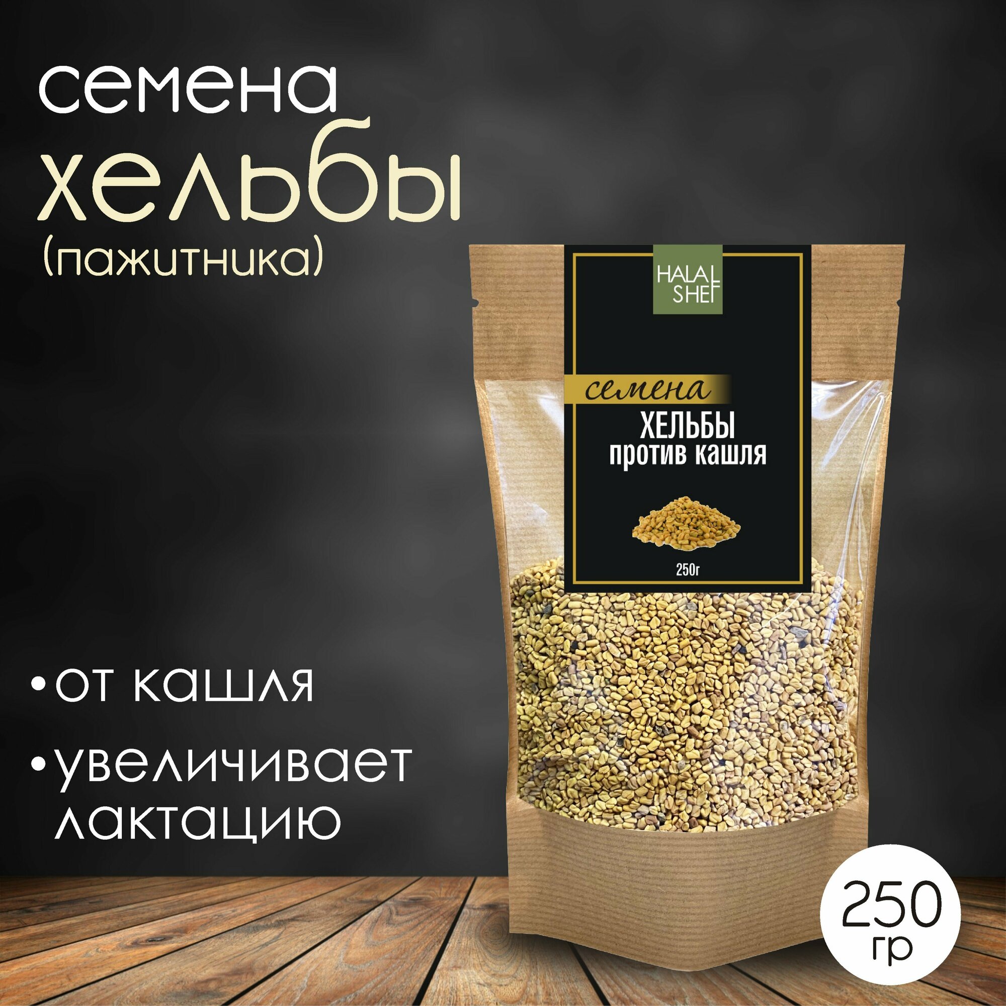 Семена хельбы против кашля 250 гр