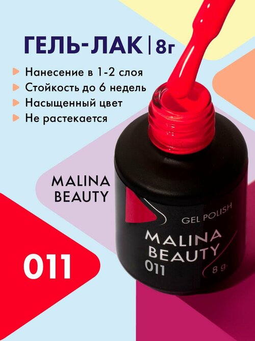 Гель-лак 011 Неоновый малиновый MALINA BEAUTY 8 мл