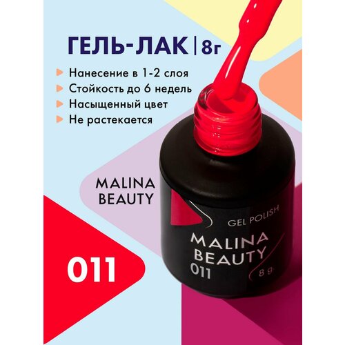 Гель-лак 011 Неоновый малиновый MALINA BEAUTY 8 мл