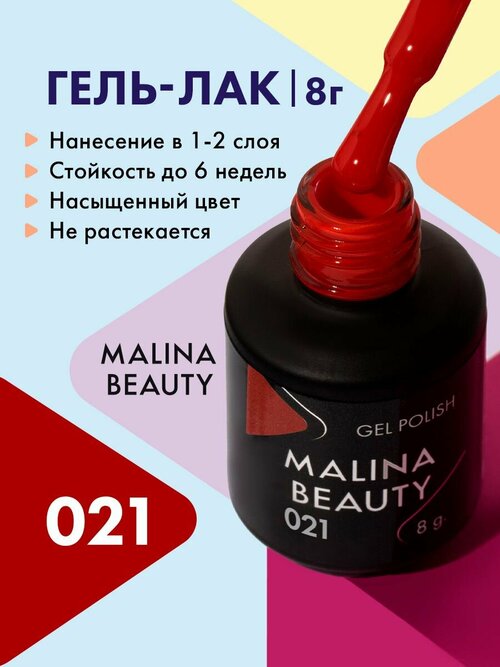 Гель-лак 021 Кирпично-красный MALINA BEAUTY 8 мл