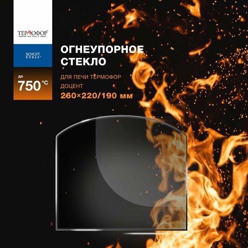 Огнеупорное жаропрочное стекло для печи Термофор Доцент 260х220/190