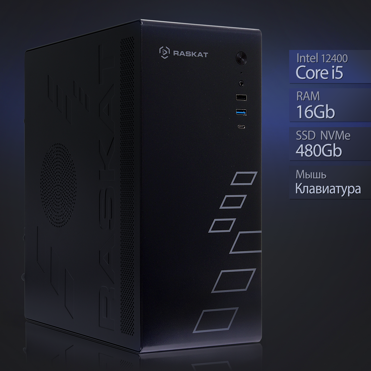 Компьютер Raskat Standart 500 (Intel Core i5 12400 RAM 16Gb SSD NVMe 480Gb no OS kb+ms black)